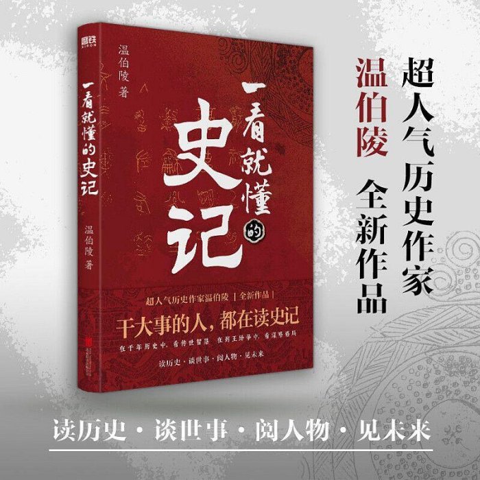 一看就懂的史記 超人氣歷史作家溫伯陵 繼一讀就上癮的中國史【海量書屋】