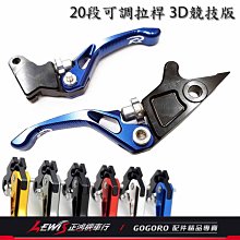 正鴻機車行 Ridea 20段可調拉桿 3D競技版 雷霆S JETS FORCE 勁戰五代 TIGRA 彪虎 OZS