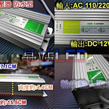 晶站 防水型變壓器 IP67 AC 110V/220V 轉 DC 12V/6.65A 80W 國際電壓