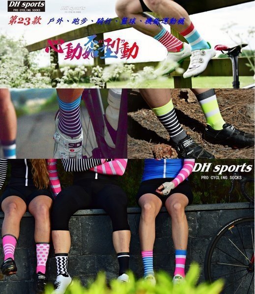 【飛輪單車】DH SPORTS 第23款運動防滑耐磨襪子 單車襪-快速排汗 防臭抗菌 穿著舒適(多色選擇)