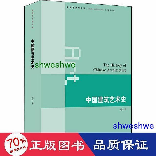 工程   中國建築藝術史 建築設計 劉托  - 9787108043917