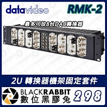 數位黑膠兔【298 Datavideo RMK-2 2U 轉換器機架固定套件】系統整合 機架式 DAC供電