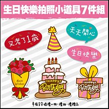 生日快樂拍照小道具(一組7件) - 店家打卡按讚 寶寶慶生 拍照佈置 炒熱氣氛 生日慶祝 活動必備