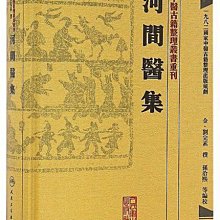 中醫古籍整理叢書重刊.河間醫集2016-12-6 人民衛生出版社