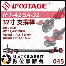 數位黑膠兔【 045 iFootage IFT-42 SA-32 32寸 支撐桿 】 支架 攝影 魔術手 怪手 蜘蛛蟹