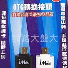 網路大盤大#安卓 OTG 轉接器 USB轉microUSB 手機鍵盤轉接器 USB2.0 隨身碟轉手機  2個20元