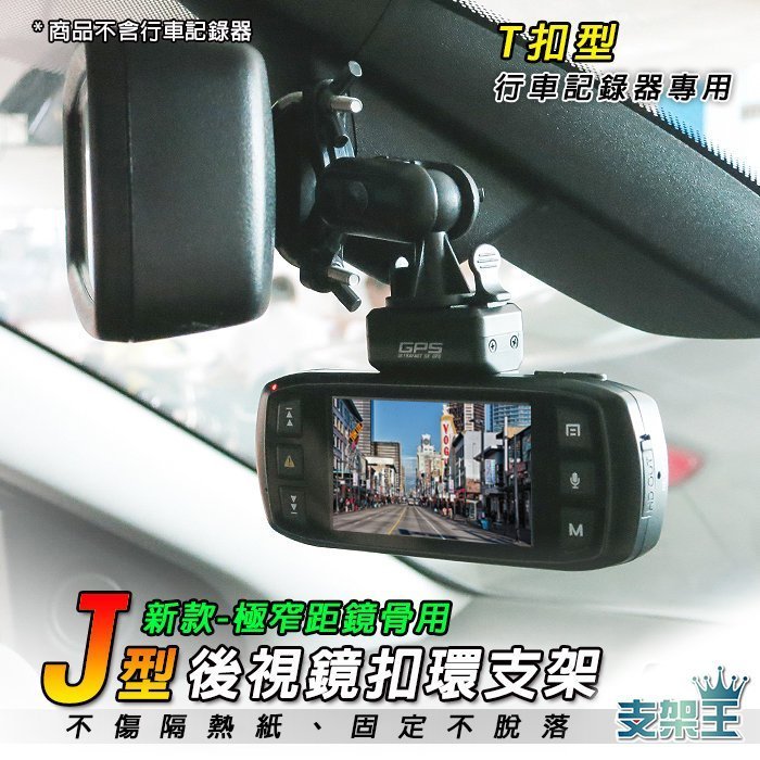 支架王 KUGA ECOSPORT FOCUS FIESTA MONDEO【後視鏡支架】大通 PX DV-2100 DV-2200 DV-2500 J06