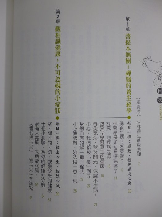 【月界二手書店2S】禪武醫之少林養生大法（二版）_釋延億_文經社出版_少林寺、少林功夫_原價300　〖保健養生〗CBR