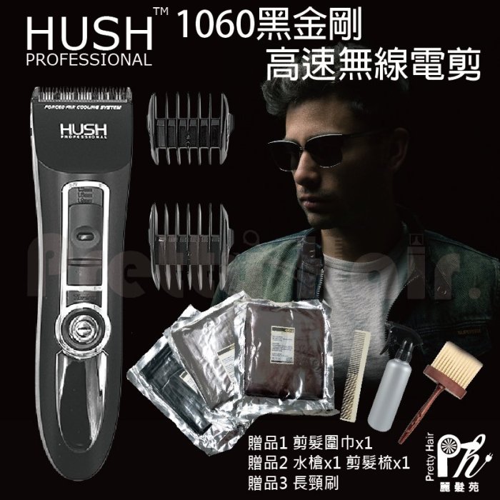 【麗髮苑】贈品3選1 HUSH-1060電動理髮器 專業電剪鼻毛刀理髮刀理髮剪剃頭刀剃刀剃髮刀刮鬍刀