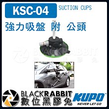 數位黑膠兔【 KUPO KSC-04 強力 吸盤 附 公頭 】 吸盤 承重 32 kg 相機 攝影機 車架