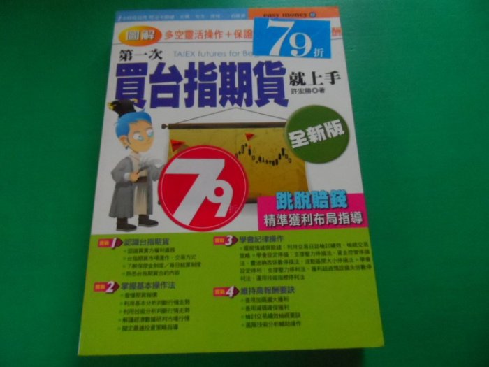 大熊舊書坊-第一次買台指期貨就上手(全新版), 許宏勝, 易博士,ISBN:9789867881885-品12