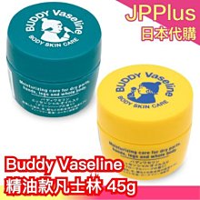 日本 buddy vaseline 草本香味款保濕霜 凡士林 乾燥 秋冬保養 手腳乾燥 滋潤 花草香 草本香 療癒味道 放鬆