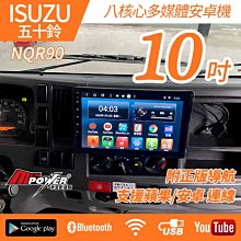 送安裝 ISUZU NQR90 10吋 八核心導航安卓機 4/64G 單層1DIN 禾笙影音館