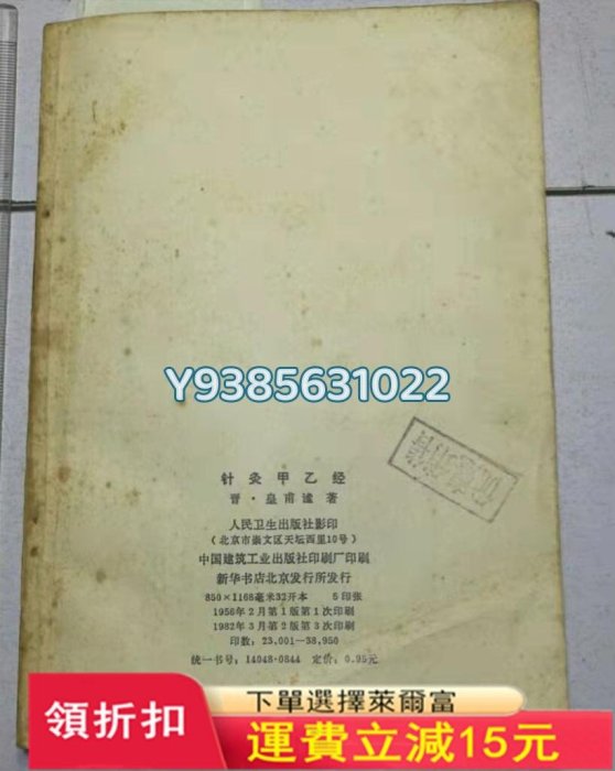 針灸甲乙經，豎版繁體字。附有勘誤表。標是褐色八十年版本。下429 舊書 書籍 醫學【古雅堂】