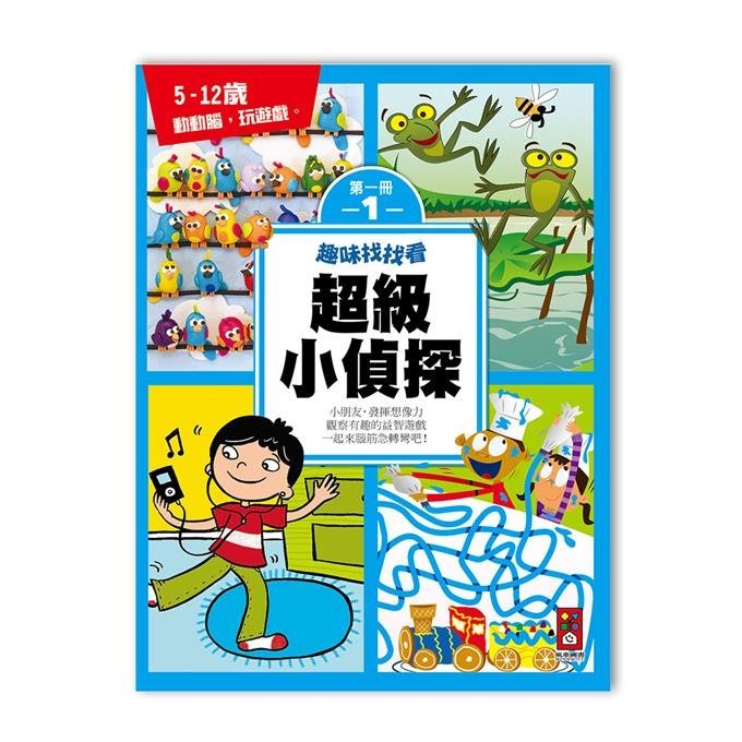 超級小偵探1 適合年齡：5歲以上 在互動遊戲中培養獨立思維與邏輯  多元主題的互動遊戲書