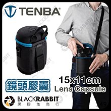 黑膠兔商行【 Tenba 天霸 Lens Capsule 15x11cm 鏡頭膠囊 】 鏡頭包 鏡頭袋 相機鏡頭