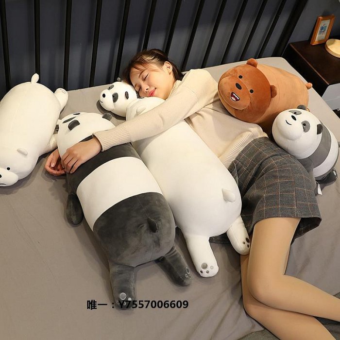 玩偶正版三只咱們裸熊公仔毛絨玩具熊貓床上睡覺抱枕超軟玩偶娃娃女生公仔