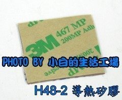 小白的生活工場*H48-2 導熱矽膠(單面背膠3M467)30*30*1.1mm*