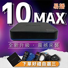 【現貨 易播語音機皇 EVBOX 10MAX 送3好禮 】獨家越獄VIP版 免運 台中店面 自取 面交