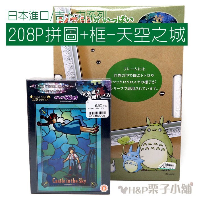 現貨 天空之城 208P拼圖+拼圖框 益智玩具 宮崎駿 吉卜力 生日禮物 交換禮物[H&P栗子小舖]