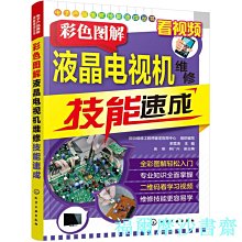 【福爾摩沙書齋】電子產品維修技能速成叢書--彩色圖解液晶電視機維修技能速成