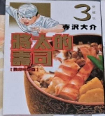 台灣東立正版/全新現貨！將太的壽司愛藏版第3集，作者_寺沢大介；單冊出售，集數與書況如照片所示！