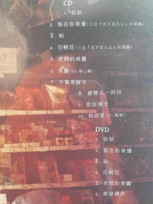 黃乙玲-惦在你身邊*專輯(全新未拆CD+DVD)有願VS曾心梅)相信愛VS鳳娘)惦惦.花啊花.盼.世間的美麗.原諒過去