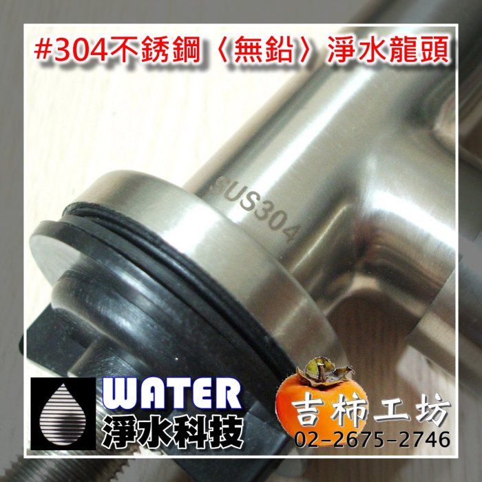 【淨水科技】#304不銹鋼〈無鉛〉淨水龍頭.家用RO純水生飲機.淨水器專用