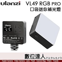 Ulanzi VL49［RGB Pro版］迷你 磁吸 LED補光燈［附柔光照、格柵］攝影燈 柔光板型 持續燈 手機 LED燈 內建電池 充電 冷靴 直播 自拍