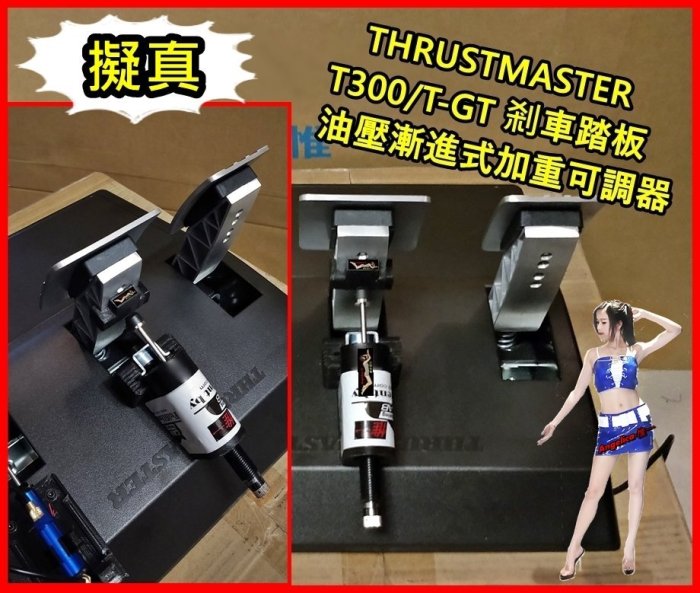 【宇盛惟一】( 創新商品)Thrustmaster T300/T-GT*剎車*踏板漸進式油壓阻力可調器(保固1年)