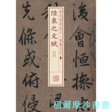 【福爾摩沙書齋】書法經典放大·墨跡系列---陸柬之文賦（二）