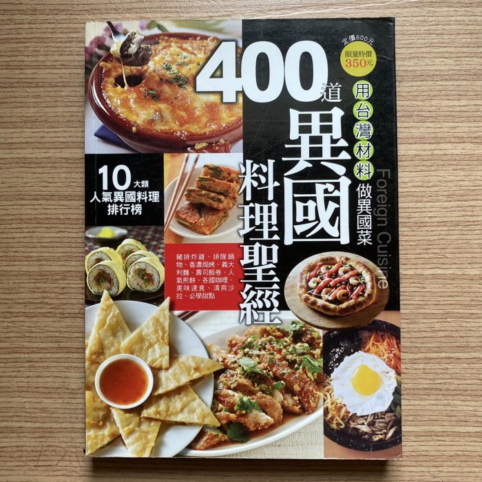 【MY便宜二手書/勵志*28】400道異國料理聖經│楊桃文化