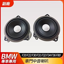 BMW 副廠 4.5吋 車門中音喇叭 F20 F22 F30 F31 F32 F34 F36 F80 禾笙影音館