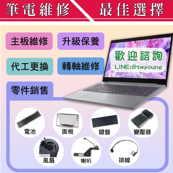 【漾屏屋】筆電 面板 螢幕 維修 更換 破裂 主板維修 升級保養 代工更換 轉軸維修 零件銷售 鍵盤 變壓器 電池 風扇