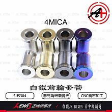 白鐵前輪套管 4MICA SUS304前輪套管 白鐵鍍鈦 白鐵鍍黑 白鐵鍍金 傑能 JZ BIKES 正鴻