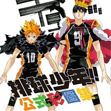 [一日限定] 東立 排球少年公式彩圖集全一冊2024/03/27再版