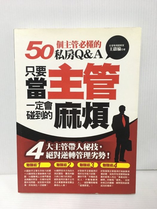 【寶來塢】《只要當主管一定會碰到的麻煩：50個主管必懂的私房Q&A》 王啟榆 捷徑出版社 八成新