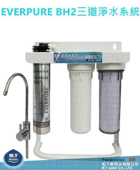 Pentair Everpure BH2 三道淨水器/濱特爾淨水器/Pentair 淨水器