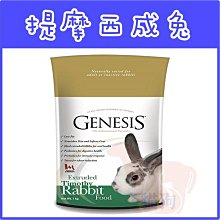 **貓狗大王**加拿大Genesis創世紀-提摩西成兔食譜1KG 兔飼料主食/非兔草/非提摩西草