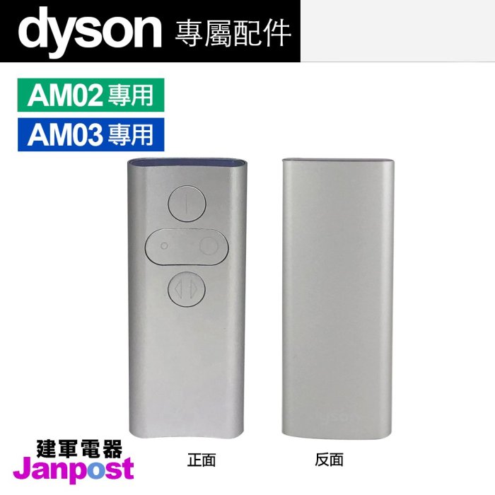 Dyson 原廠遙控器 戴森 100%全新 AM02 AM03 風扇 空氣清淨機 【建軍電器】