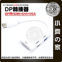 【含稅】 大DP 轉換線  DisplayPort to VGA HDMI DVI 轉換器 連接線  三合一 小齊的家