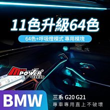 BMW 三系 G20 G21 原車11色升級64色+呼吸燈模式 專用模塊【禾笙影音館】