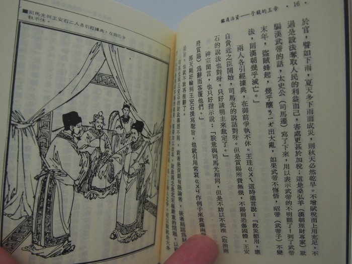 【月界二手書店2】資治通鑑：帝王的鏡子－中國歷代經典寶庫．袖珍本－四版（絕版）_司馬光_雷家驥_時報出版　〖歷史〗CMD