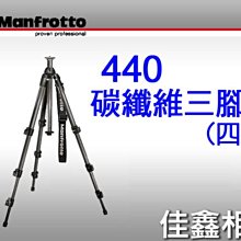 ＠佳鑫相機＠（全新品）Manfrotto 曼富圖 440四節碳纖維三腳架 特價NT$9900元!! 正成公司貨