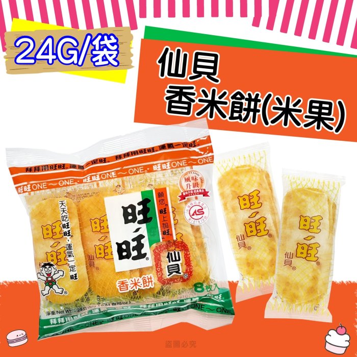 【台灣食品】旺旺 無聊派系列仙貝酥35g/ 仙貝 香米餅24g 米果 零嘴 餅乾 小孩最愛的點心