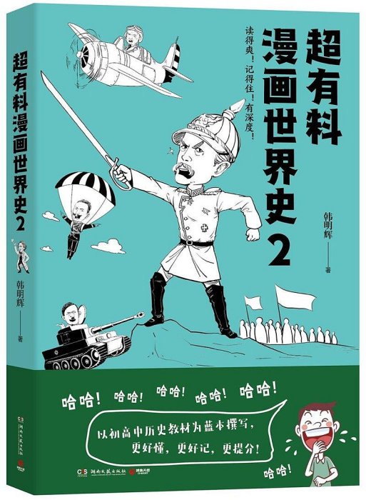 超有料漫畫世界史2 韓明輝 湖南文藝出版社 世界史 9787540496807  小小書屋