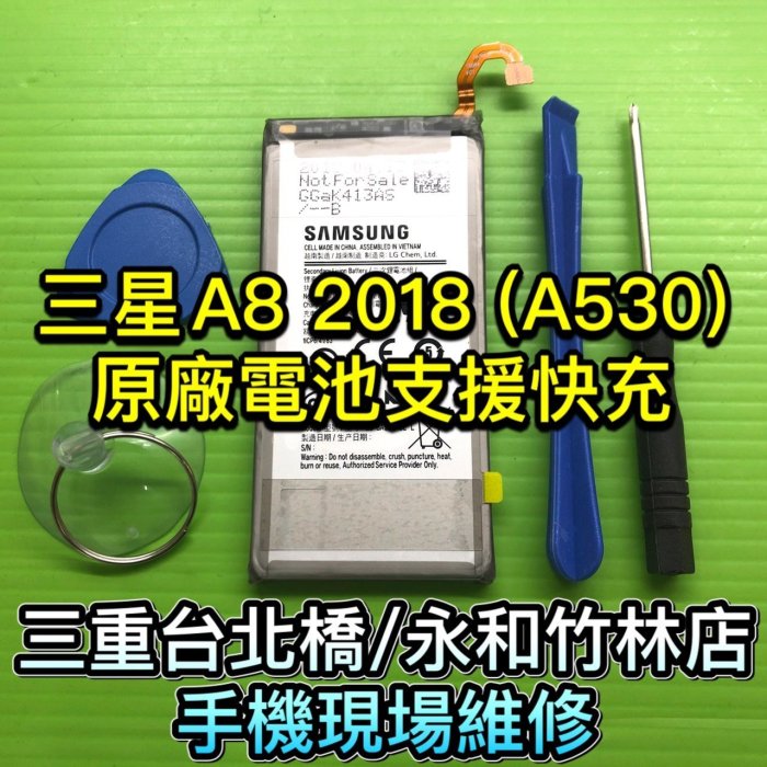 三重/永和【電池維修】三星 A8 2018 A530 電池 手機電池 現場維修 EB-BA530ABE