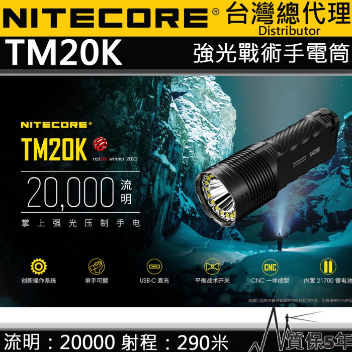 【電筒王】NITECORE TM20K 20000流明 強光戰術手電筒 高亮度 一鍵強光 全泛光照明