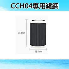 【南方館】CCH04 空氣清淨器專用 濾網