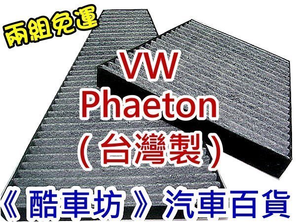 《酷車坊》原廠正廠型 室外進氣 活性碳冷氣濾網 VW 福斯 PHAETON 專用 另 機油芯 空氣濾芯